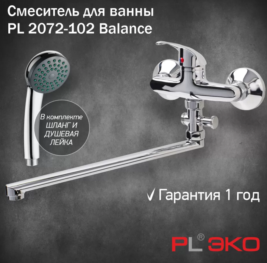 Смеситель для ванны PL ЭКО PL 2072-102 Balance, гусак L 30см,картридж 35мм,вытяжной дивертор