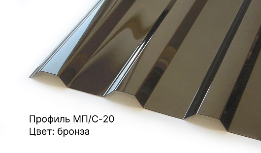 Профилированный монолитный поликарбонат Novattro МП/С-20 0,8мм 4 000х1 150мм (02 бронза, 1UV)