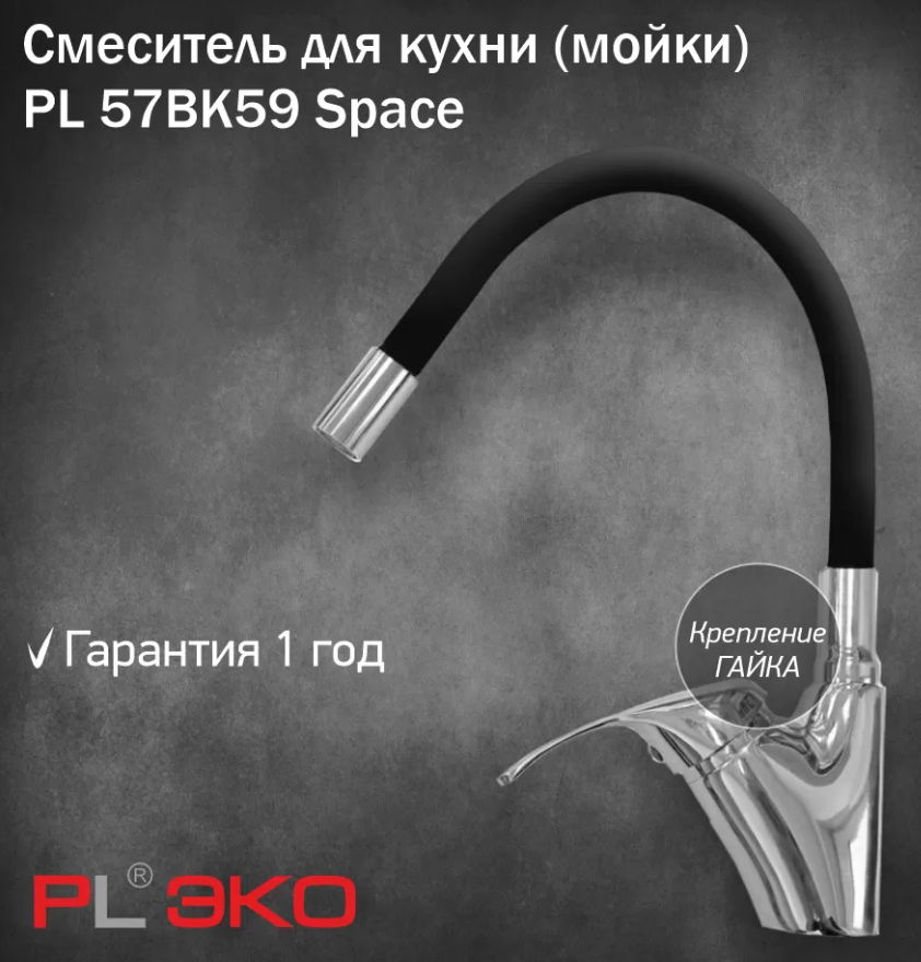 Смеситель для кухни (мойки) PL ЭКО PL 57BK59 Space силиконовый гусак ЧЕРНЫЙ гайка(без подводки)
