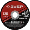 Круг отрезной абразивный по металлу, для УШМ, 125 x 1,6 мм, ЗУБР Мастер