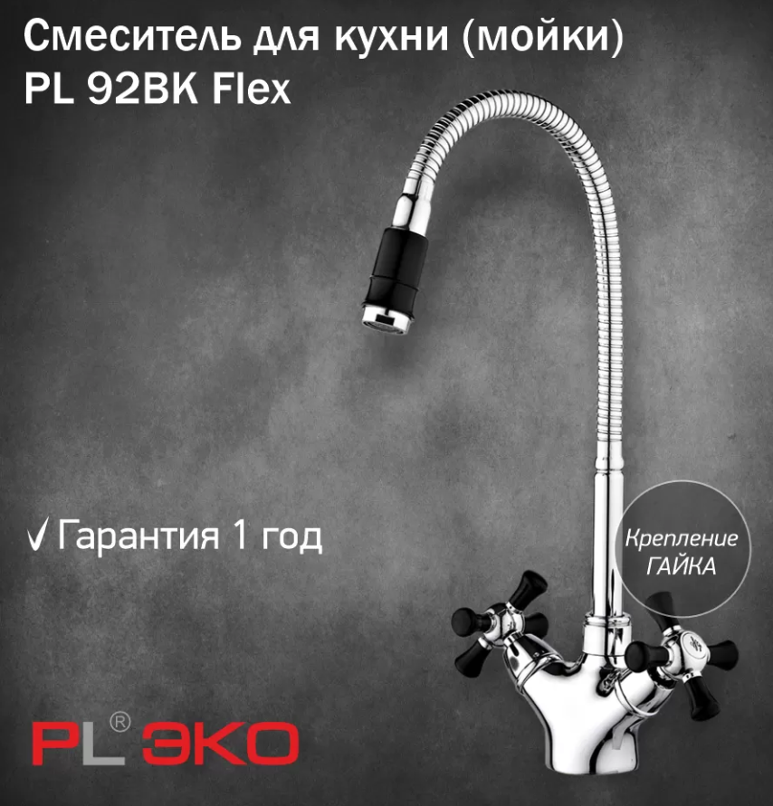 Смеситель для кухни (мойки) PL ЭКО PL 92BK Flex гнущийся излив ЧЕРНЫЙ гайка