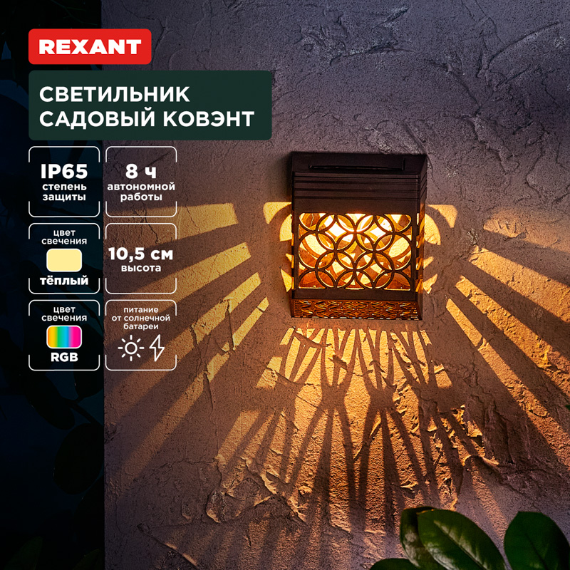 Светильник на солнечной батарее Rexant Ковэнт 3000К/RGB IP65 300мАч (72)