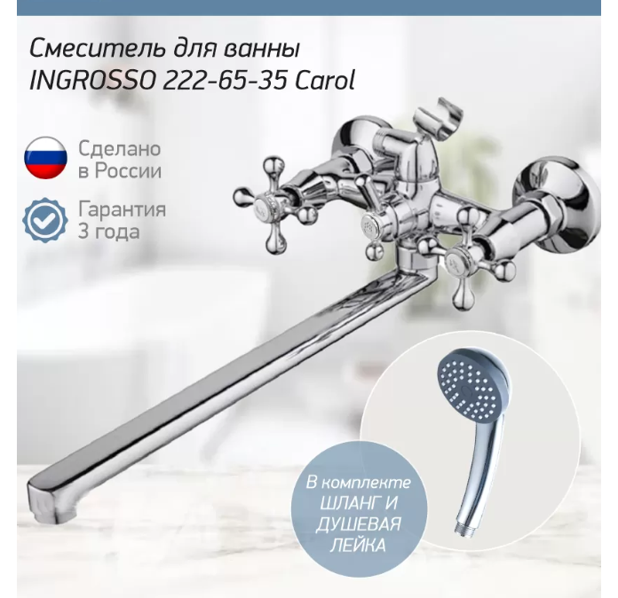 Смеситель для ванны INGROSSO 222-65-35 Carol гусак L 35 см