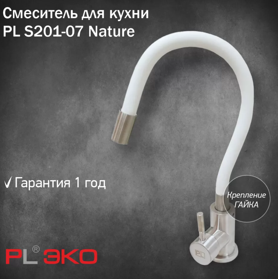 Смеситель для кухни (мойки) PL ЭКО PL S201-07 Nature, нерж.сталь, силиконовый гусак БЕЛЫЙ гайка(без подводки)