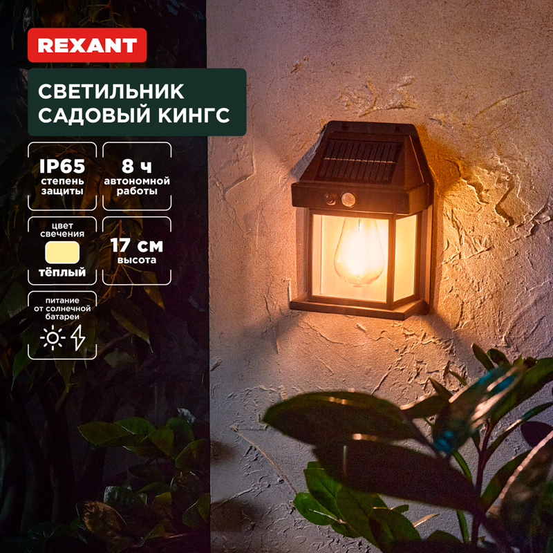 Светильник на солнечной батарее Rexant Кингс 3000К IP65 (36)