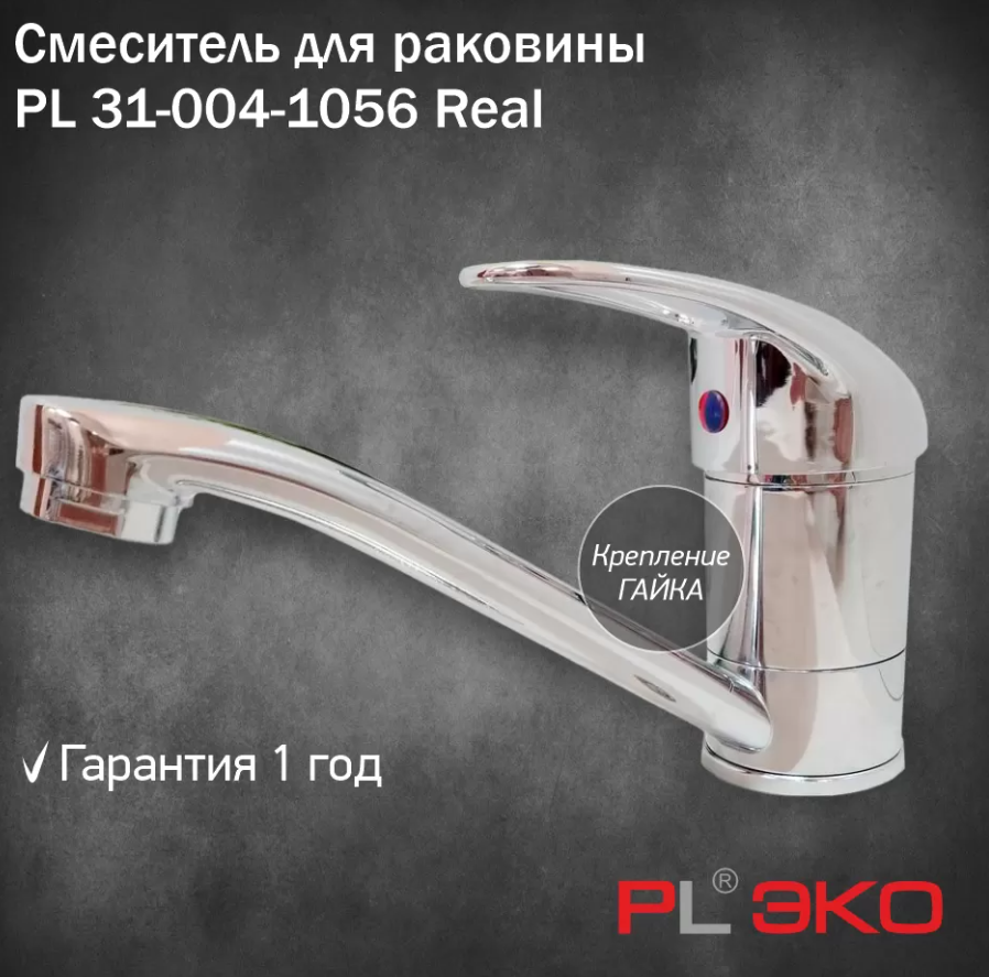 Смеситель для раковины (мойки) PL ЭКО PL 31-004-1056 Real,гусак 15см,картридж 40мм,гайка(без подводки)