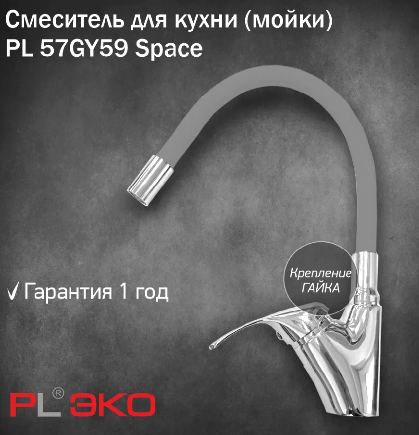 Смеситель для кухни (мойки) PL ЭКО PL 57GY59 Space силиконовый гусак СЕРЫЙ гайка(без подводки)