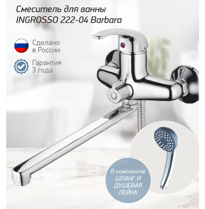 Смеситель для ванны INGROSSO 222-04 Barbara гусак L 30 см, картридж 40мм