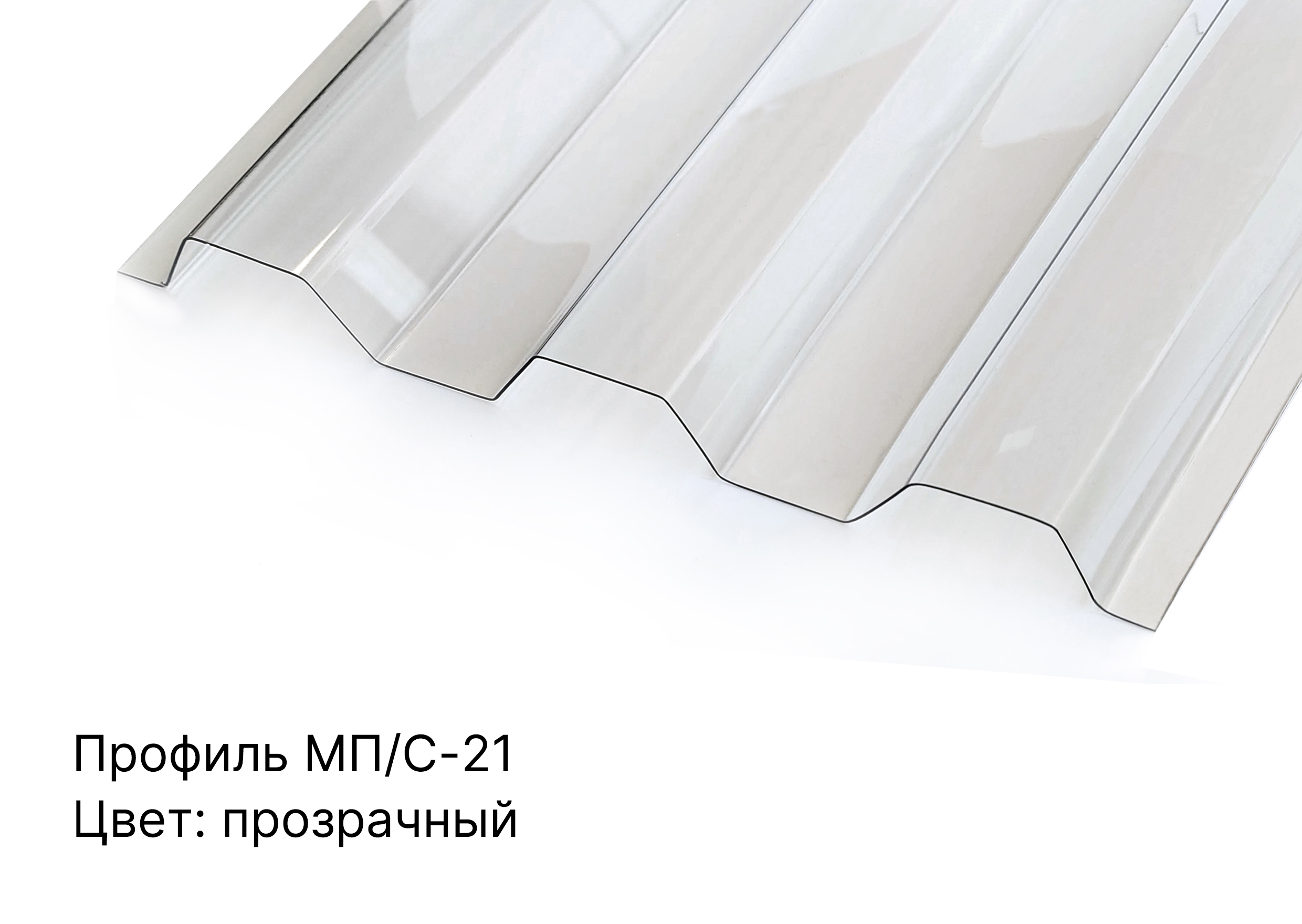 Профилированный ПК МП/С-20 0,8мм 1,15*3,00м Прозрачный Novattro (1/150л)