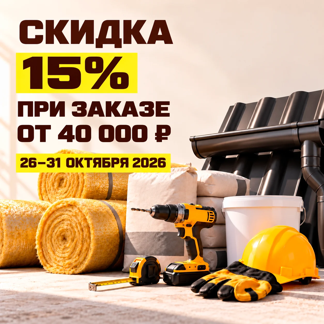 Больше купишь — больше скидка