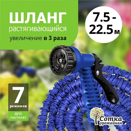 Шланг поливочный растягивающийся `Урожайная сотка` 7,5 м-22,5 м