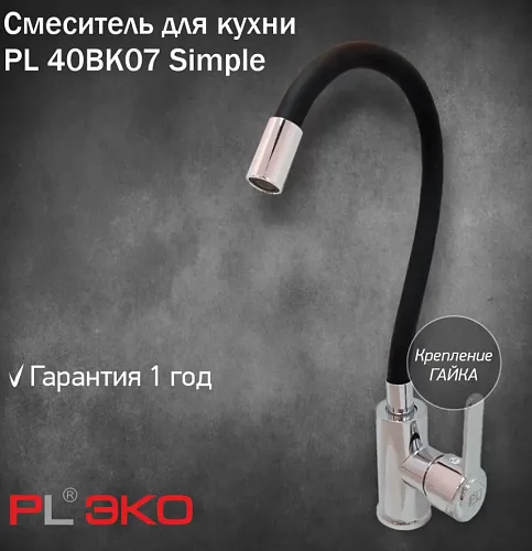 Смеситель для кухни (мойки) PL ЭКО PL 40BK07 Simple силиконовый гусак ЧЕРНЫЙ гайка(без подводки)