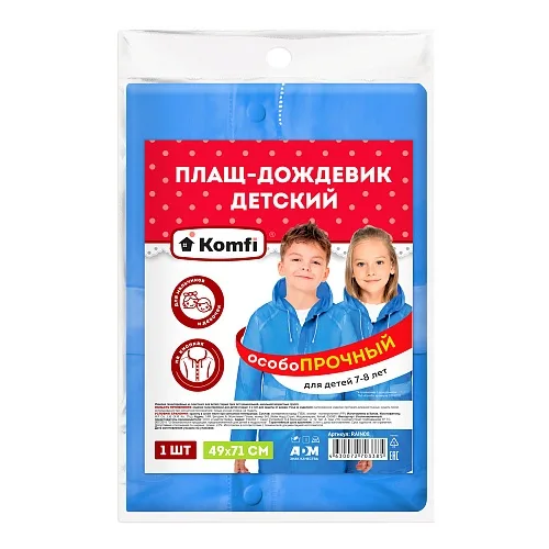 Дождевик детский  (7-8 лет) на кнопках,голубой ПВХ с капюшоном , Komfi