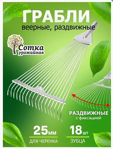 Грабли веерные 18-зубые проволочные усиленные раздвижные цинк, без черенк, Урожайная сотка