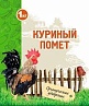 Удобрение Куриный помет 1кг 1/20/840 (ПАБ) Е