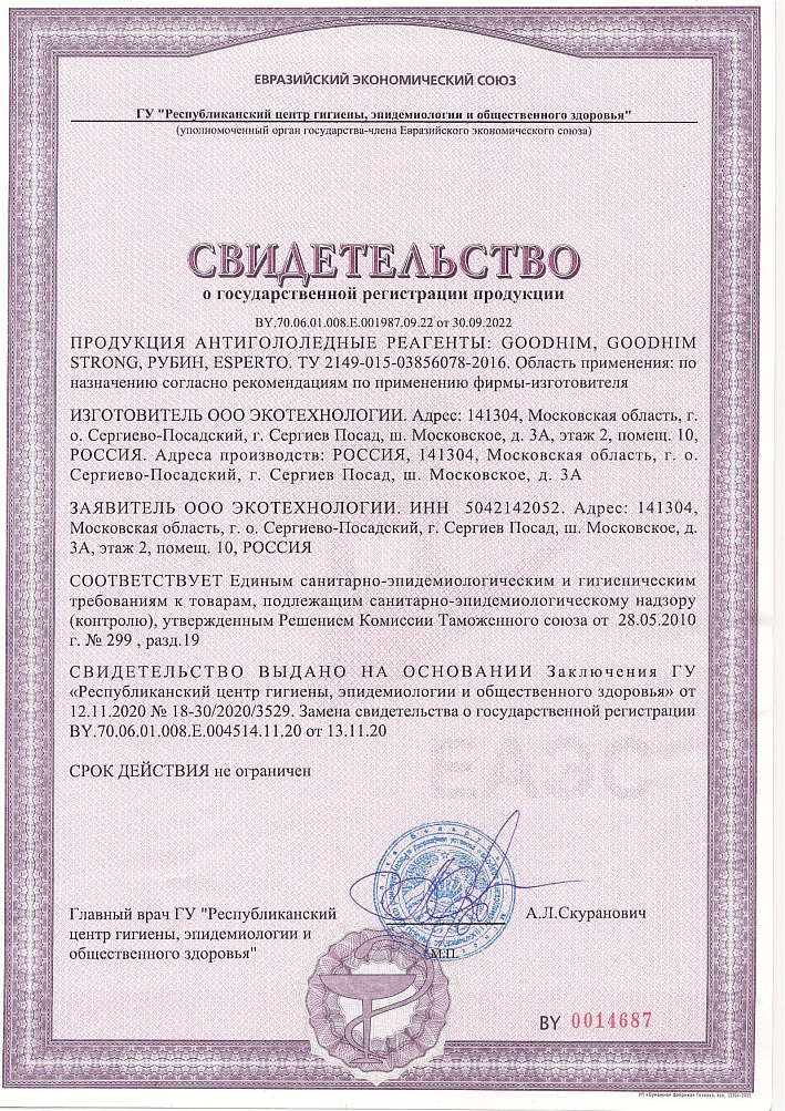 COOLM15 Антигололедный реагент (мешок), 5кг, до – 31°С, Nadzor Garden 1 РОСШК BY.70.06.01.008.E.001987.09.22(1)Свидетельство о регистрации