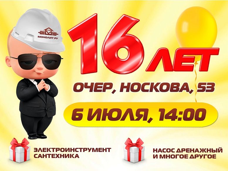 День рождения магазина г.Очер! Нам 16 лет!