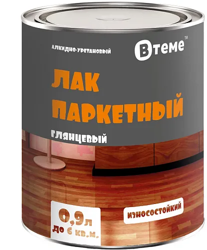 Лак паркетный глянцевый алкидно-уретановый (9,0л) ТМ ВТеме
