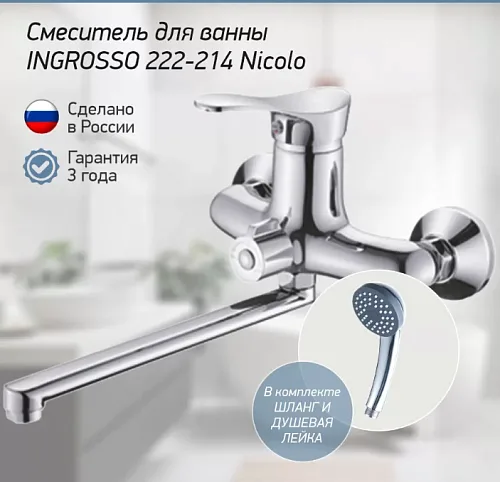 Смеситель для ванны INGROSSO 222-214 Nicolo гусак L 30 см, картридж 35мм