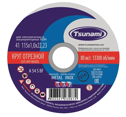 Круг отрезной 115х1,0х22 по металлу TSUNAMI (1/50)