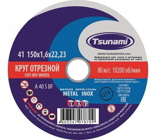 Круг по металлу и нержавеющей стали отрезной 150х1,6х22, TVB