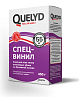 Клей обойный cпец-винил (450г) ТМ QUELYD (Россия)
