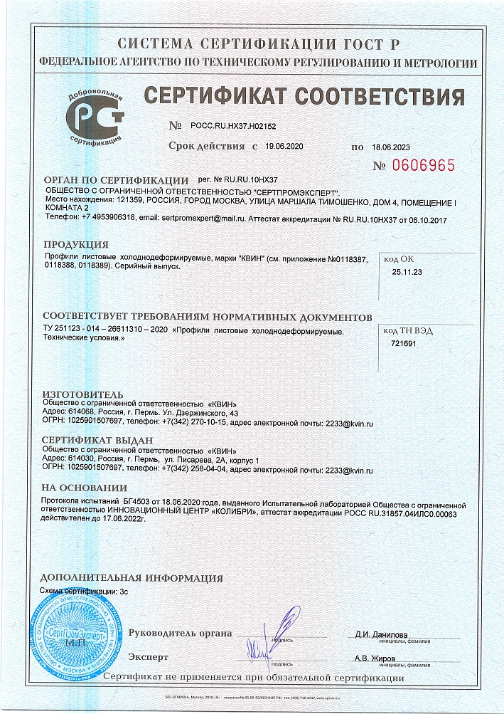 Сертификат к ТУ 2020 профили листовые КВИН