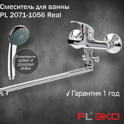 Смеситель для ванны PL ЭКО PL 2071-1056 Real,гусак L 35см,картридж 35мм,вытяжной дивертор