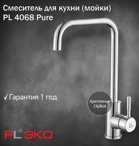 Смеситель для кухни (мойки) PL ЭКО PL4068 Pure, высокий излив, картридж 35 мм, гайка, нерж сталь