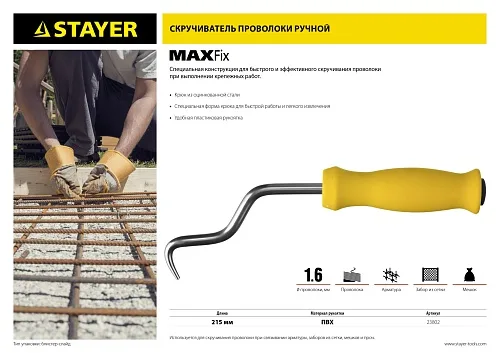 Крюк для вязки проволоки "MASTER", пластиковая рукоятка, 215 мм ТМ STAYER