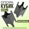 Фиксатор Опора 70 (1/200шт)