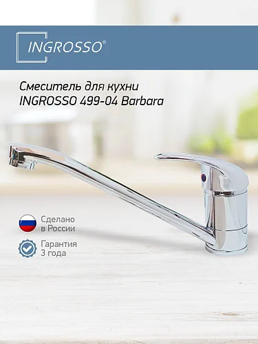 Смеситель для кухни (мойки) INGROSSO 499-04 Barbara, гусак 22см, картридж 40мм, гайка