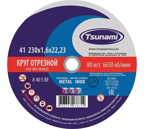 Круг по металлу и нержавеющей стали отрезной 230х1,6х22, TVB