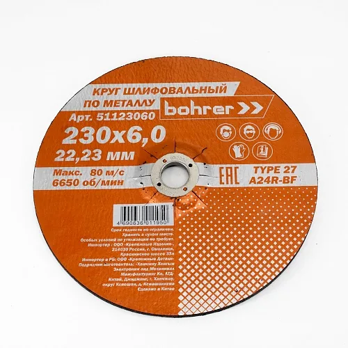 Круг Bohrer шлифовальный (обдирочный) Мастер 230х6,0х22,2 мм (металл) T27 A24R-BF (30/5)