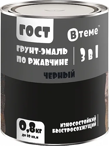Грунт-эмаль по ржавчине 3в1 ГОСТ черный RAL9011 (0,8кг) ТМ ВТеме