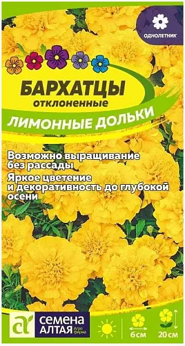 Бархатцы Лимонные Дольки махровые (Сем Алт)