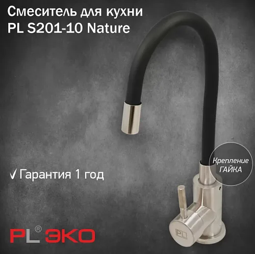 Смеситель для кухни (мойки) PL ЭКО PL S201-10 Nature, нерж.сталь, силиконовый гусак ЧЕРНЫЙ гайка(без подводки)