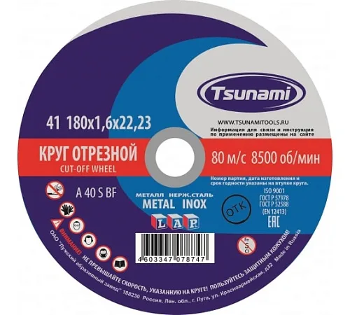 Круг по металлу и нержавеющей стали отрезной 180х1,6х22, TVB