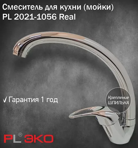 Смеситель для кухни (мойки) PL ЭКО PL 2021-1056 Real выс. излив,картр.35мм,шпилька(без гибкой подводки)