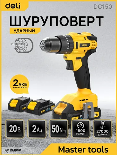Дрель-шуруповерт аккумуляторная ударная Deli DC150 (2 АКБ*2Ач+ЗУ, 20В, 50Нм, сумка)